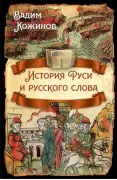 История Руси и русского слова