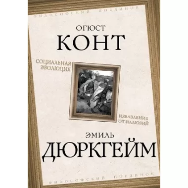 Социальная эволюция. Избавление от иллюзий