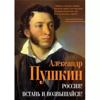 Россия! Встань и возвышайся!