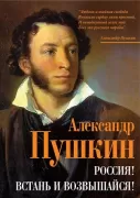 Россия! Встань и возвышайся!
