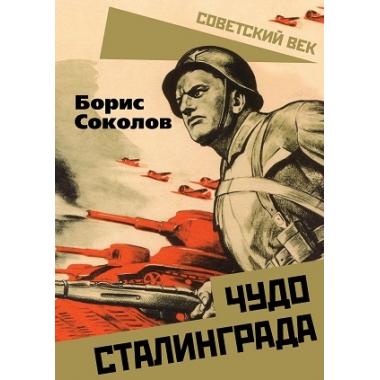 Чудо Сталинграда