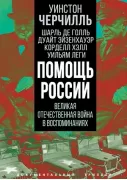 Помощь России. Великая Отечественная война в воспоминаниях