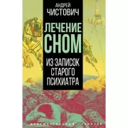Лечение сном. Из записок старого психиатра