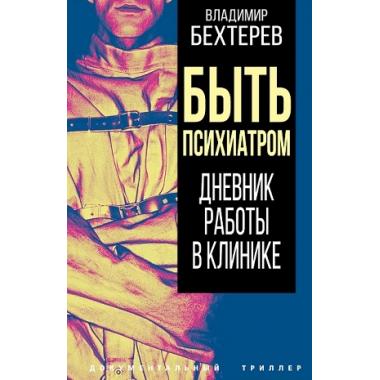 Быть психиатром. Дневник работы в клинике
