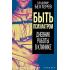 Быть психиатром. Дневник работы в клинике