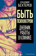 Быть психиатром. Дневник работы в клинике