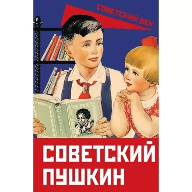 Советский Пушкин