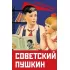 Советский Пушкин