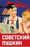 Советский Пушкин