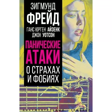Панические атаки. О страхах и фобиях
