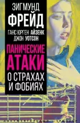 Панические атаки. О страхах и фобиях