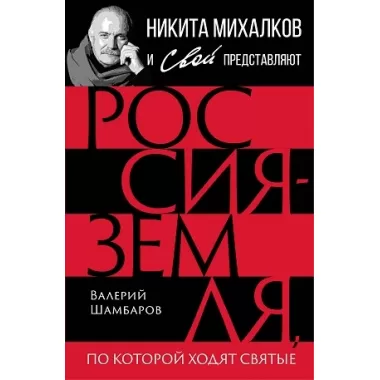 Россия - земля, по которой ходят святые