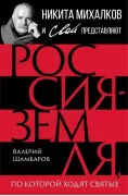 Россия - земля, по которой ходят святые
