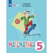 Математика. 5 класс (для обучающихся с интеллектуальными нарушениями)