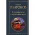 В прекрасном и яростном мире