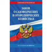 Закон о садоводческих и огороднических хозяйствах