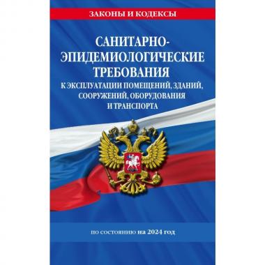 Санитарно-эпидемиологические требования к эксплуатации помещений, зданий, сооружений, оборудования и транспорта