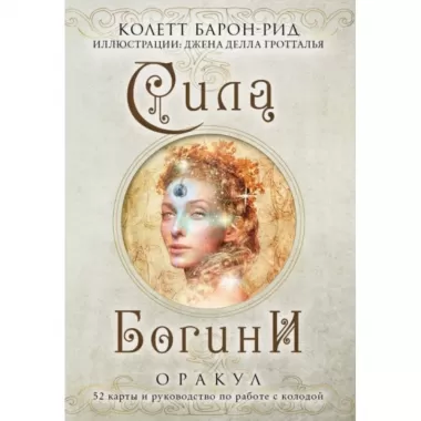 Сила Богини. Оракул