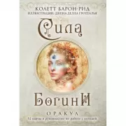 Сила Богини. Оракул