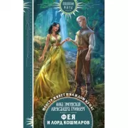 Фея и лорд кошмаров