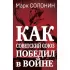 Как Советский Союз победил в войне