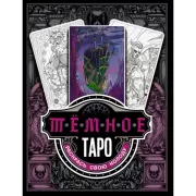 Темное Таро. Раскрась свою колоду