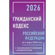 Гражданский кодекс Российской Федерации с таблицами и схемами + комментарии