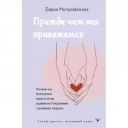 Прежде чем мы привяжемся. Почему мы повторяем одни и те же ошибки в отношениях с разными людьми