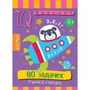 80 задачек. Учимся считать