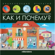 Как и почему?