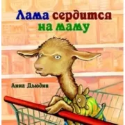 Лама сердится на маму