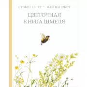 Цветочная книга шмеля