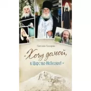 Хочу домой, в Царствие небесное!