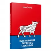 Воспоминания биржевого спекулянта