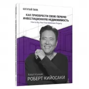 Как приобрести свою первую инвестиционную недвижимость