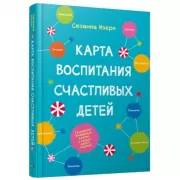Карта воспитания счастливых детей. Подберите волшебный ключик к сердцу своего ребенка