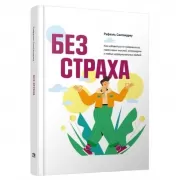 Без страха. Как избавиться от тревожности, навязчивых мыслей, ипохондриии любых иррациональных фобий
