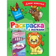 Дикие животные