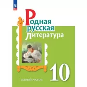 Родная русская литература. 10 класс. Базовый уровень