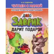 Дино заврик дарит подарок