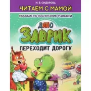 Дино заврик переходит дорогу