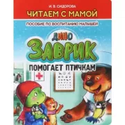 Дино заврик помогает птичкам