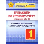 Тренажер по устному счету в пределаз 10 и 20. Сложение и вычитание без перехода через десяток. 1 класс