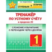 Тренажер по устному счету в пределах 20. Сложение и вычитание с переходом через десяток. 1 класс
