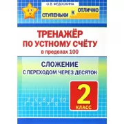 Тренажер по устному счету в пределах 100. Сложение с переходом через десяток. 2 класс