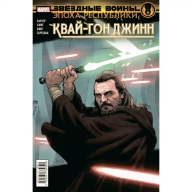Квай-Гон Джинн