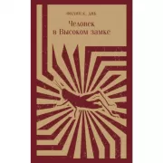 Человек в высоком замке