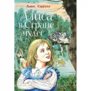 Алиса в стране чудес