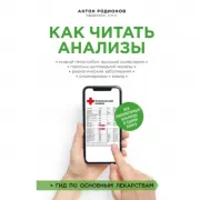 Как читать анализы. Все лабораторные анализы в одной книге