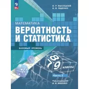 Математика. Вероятность и статистика. Базовый уровень. 7-9 класс. Часть 2
